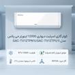 کولر گازی اسپلیت دیواری 12000 اینورتر جی پلاس مدل GAC-TV12TPN1I/GAC-TV12TPU1I