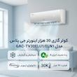 کولر گازی 30 هزار اینورتر جی پلاس مدل GAC-TV30ELU1/ELN1