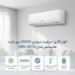 کولر گازی اسپلیت دیواری 30000 دور ثابت هایسنس مدل HRH-30TQ