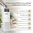 کولر گازی ایستاده 60000 دور ثابت جنرال گلد مدل GG-MF60000D SCROL T3