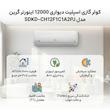 کولر گازی اسپلیت دیواری 12000 اینورتر گرین مدل SDKD-CH12F1C1A2PJ