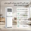 کولر گازی 60 هزار دورثابت گرین مدل SVK-CH60F3C3/R1