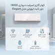 کولر گازی اسپلیت دیواری 18000 دور ثابت ایوولی مدل Elegant