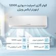 کولر گازی اسپلیت دیواری 12000 اینورتر ایکس ویژن مدل XAC-12CHSA/HUIT3