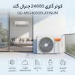 کولر گازی 24 هزار جنرال گلد مدل GG-MS24000PLATINUM
