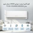 کولر گازی اسپلیت دیواری 24000 دور ثابت جنرال شرق مدل   T3 GS-CS24000 HIROSHI