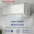 کولر گازی اسپلیت دیواری 24000 اینورتر ایران رادیاتور مدل IAC24CH/XA TI/A ID