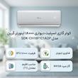 کولر گازی اسپلیت دیواری 18000 اینورتر گرین مدل SDK-CH18F1C1A2P