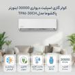 کولر گازی اسپلیت دیواری 30000 اینورتر پاکشوما مدل TPAI-30CH