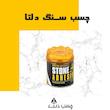 چسب سنگ دلتا مدل Stone وزن 300 گرم