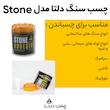 چسب سنگ دلتا مدل Stone وزن 300 گرم