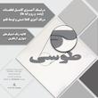 دیوارکوب آرتافرین مدل  کتیبه شعر نیست نشان زندگی تا نرسد نشان تو 02