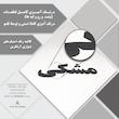 دیوارکوب آرتافرین مدل  کتیبه شعر نیست نشان زندگی تا نرسد نشان تو 02