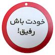دیوارکوب مدل خودت باش رفیق g13