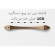 دستگیره کمد مدل ویکتوریا کد 160mm