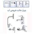 ست شیرآلات توفیق مدل آبشاری قجری مجموعه 4 عددی