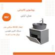 ست کابینت و روشویی بی اس سی مدل آرتن کد 03 به همراه آینه باکس