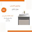 ست کابینت و روشویی بی اس سی مدل آرتان 