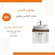 ست کابینت و روشویی دیواری بی اس سی مدل امباس بیضی به همراه آینه باکس