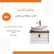 ست کابینت و روشویی بی اس سی مدل زیمانس بیضی به همراه آینه باکس