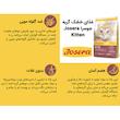 غذای خشک بچه گربه جوسرا مدل kitten وزن 10 کیلوگرم