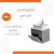 ست کابینت و روشویی بی اس سی مدل آرتین