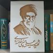 تابلو شاسی مدل حکاکی طرح رهبر شهید آیت الله خامنه ای