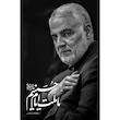  تابلو شاسی رومیزی طرح سردار قاسم سلیمانی کد AG 457
