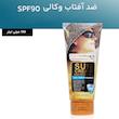 کرم ضدآفتاب بدون رنگ وکالی SPF90 مدل 01 مناسب برای انواع پوست‌ها، حجم 130 میلی‌لیتر