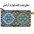 کیف لوازم آرایش زنانه رنس مدل X5-10016