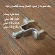 بست اتصال دستگیره قابلمه مدل فلزی بسته 2 عددی