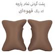 پشت گردنی صندلی خودرو جلوه مدل TP بسته دو عددی 