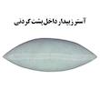 پشت گردنی صندلی خودرو مدل R9-50928