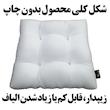 بالش نشیمن خودرو رنس مدل M1-10922