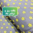 ملحفه مدل شگوفه یکنفره سایز 140×200 سانتیمتر