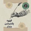 دانه قهوه عربیکا پلنتیشن هند 2A میدیوم رست قهوه پندار - 1 کیلوگرم