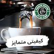 دانه قهوه اسپرسو پندار - 1000 گرم