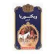 چای معطر ویکتوریا بسته 450 گرمی