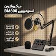 میکروفون استودیویی مدل BM800 به همراه کارت صدا V8