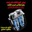 ماشین اصلاح موی صورت شارژی مدل میکروکانتورینگ کد S-09