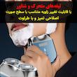 ماشین اصلاح موی صورت شارژی مدل میکروکانتورینگ کد S-09