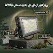 پروژکتور  ال ای دی 50 وات مدل WW50