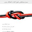 سیم برق مدل نسوز سیلیکونی AWG12