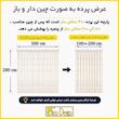 پرده تیکو دکو مدل دوخت ساده تور راشل کادکا طرح اشرفی دالبوردار سایز 280 × 300 سانتی‌متر