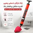 تلمبه چاه‌بازکن مدل تی کد T-01