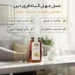 عسل طبیعی چهل گیاه فروردین - 900 گرم