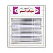 حشره کش برقی شهاب گستر مدل FUV208M