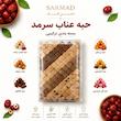 حبه عناب پذیرایی سرمد - 350 گرم