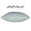 بالش طبی رنس مدل P22-10824