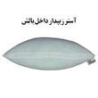 بالش طبی رنس مدل P21-10059